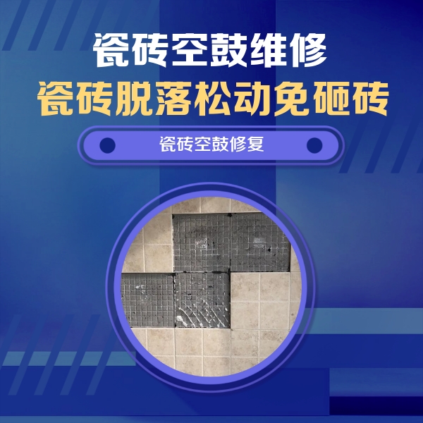 城西瓷砖空鼓维修公司分享卫生间墙面瓷砖空鼓面积较大时，如何进行注浆修补？