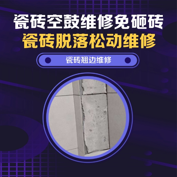 城西瓷砖空鼓维修公司分享主卧的瓷砖空鼓维修方法