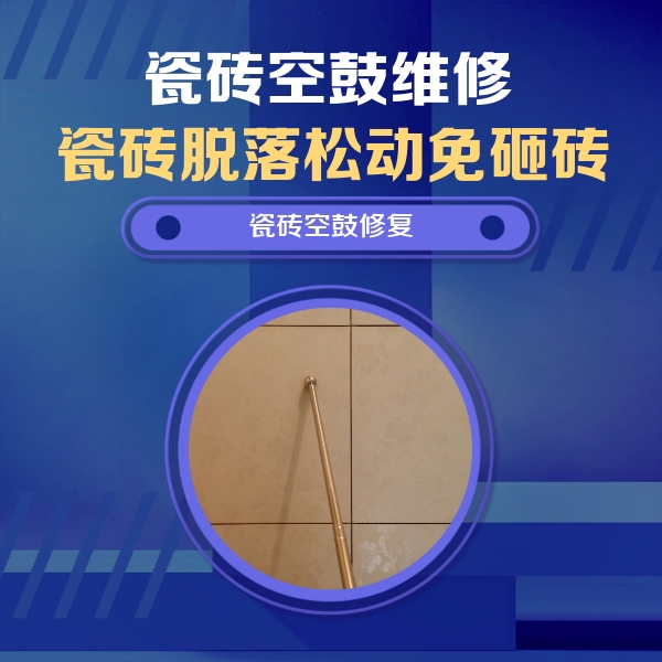 城西瓷砖空鼓维修公司分享如何判断瓷砖空鼓的面积？