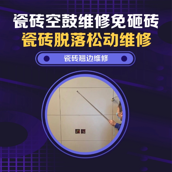城西瓷砖空鼓维修公司分享瓷砖空鼓面积较大时，除了注浆修补还有哪些维修方法？