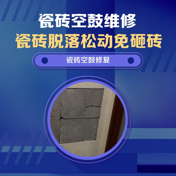 城西瓷砖空鼓维修公司分享砖缝注浆修补空鼓的注意事项有哪些？