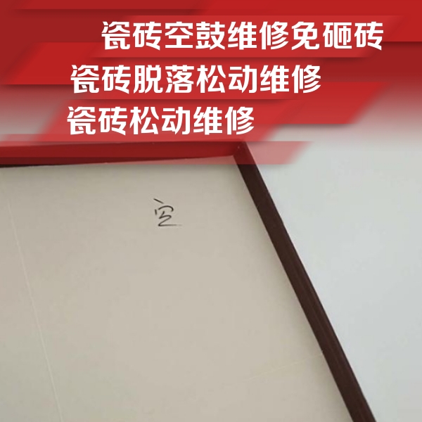 城西瓷砖空鼓维修公司分享卫生间墙面瓷砖空鼓