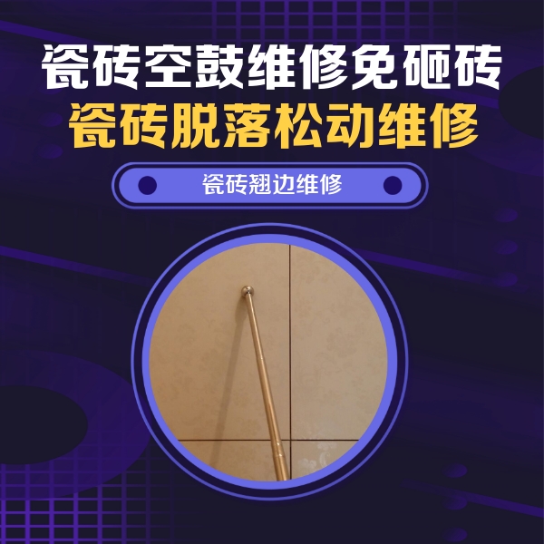 城西瓷砖空鼓维修公司分享瓷砖胶的施工厚度对瓷砖空鼓有哪些影响