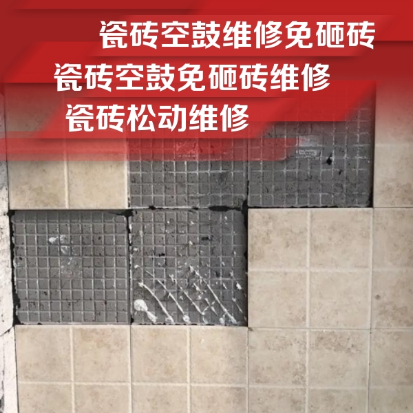 城西瓷砖空鼓维修公司分享地砖空鼓维修的知识