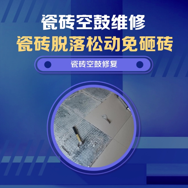 城西瓷砖空鼓维修公司分享瓷砖松动维修的方法