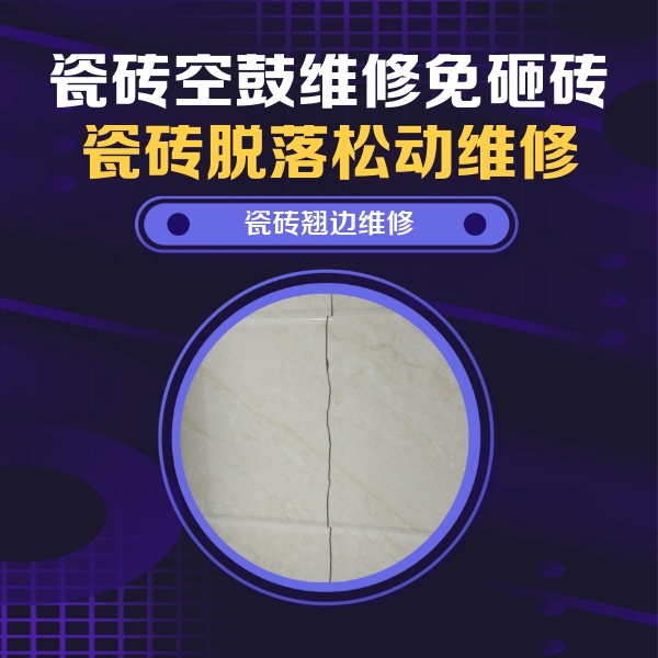 城西瓷砖空鼓维修公司分享砖缝注浆修补空鼓的具体操作步骤是什么