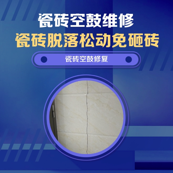 城西瓷砖空鼓维修公司分享瓷砖空鼓面积较大时，除了注浆修补还有哪些维修方法？